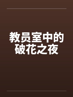 教员室中的破花之夜by佚名封面