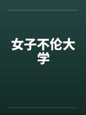 女子不伦大学笔趣阁无弹窗封面