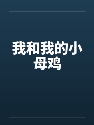 我和我的小母鸡封面