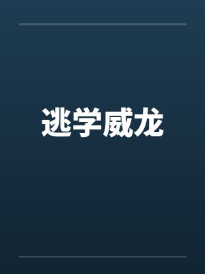 逃学威龙封面
