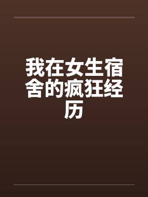 我在女生宿舍的疯狂经历by佚名封面