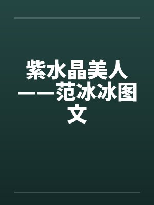 紫水晶美人——范冰冰图文by佚名笔趣阁无弹窗封面