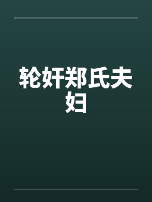 轮奸郑氏夫妇封面