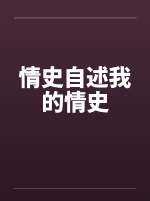 情史自述我的情史by佚名封面