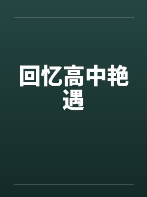 回忆高中艳遇by佚名封面