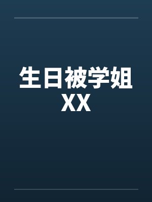 生日被学姐XX封面