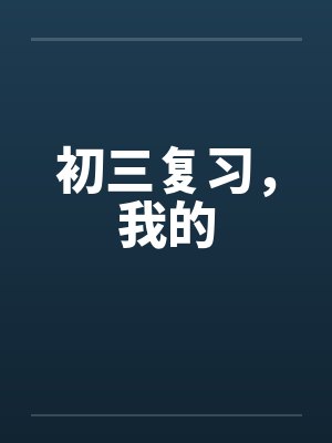 初三复习，我的by佚名笔趣阁无弹窗封面