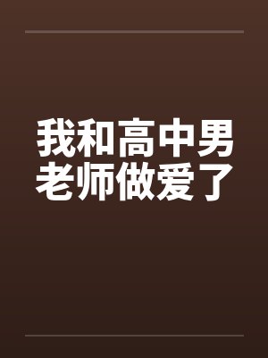 我和高中男老师做爱了by佚名笔趣阁无弹窗封面