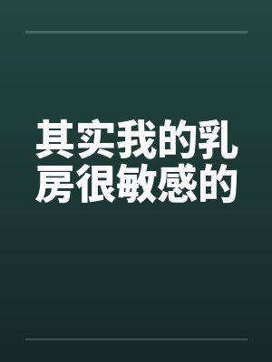 其实我的乳房很敏感的封面