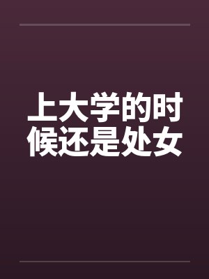 上大学的时候还是处女by佚名笔趣阁无弹窗封面