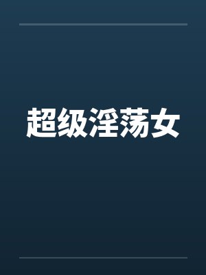 超级淫荡女by佚名封面