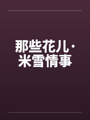 那些花儿·米雪情事笔趣阁无弹窗封面