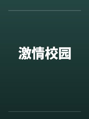 激情校园封面