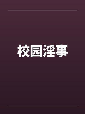 校园淫事by佚名笔趣阁无弹窗封面