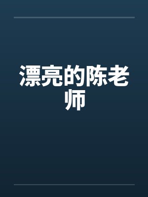 漂亮的陈老师笔趣阁无弹窗封面