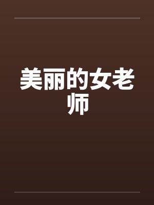 美丽的女老师笔趣阁无弹窗封面