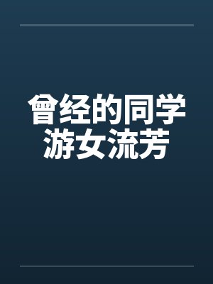 曾经的同学游女流芳by佚名封面