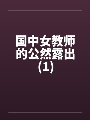 国中女教师的公然露出(1)by佚名笔趣阁无弹窗封面