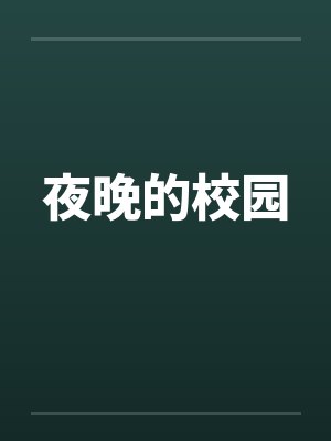 夜晚的校园笔趣阁无弹窗封面