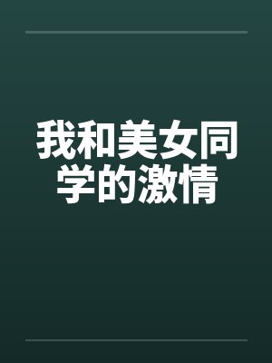 我和美女同学的激情封面