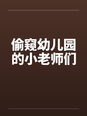 偷窥幼儿园的小老师们by佚名封面