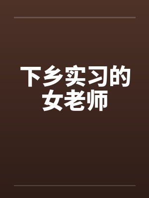 下乡实习的女老师by佚名笔趣阁无弹窗封面