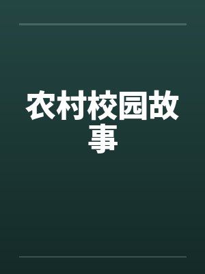 农村校园故事by佚名笔趣阁无弹窗封面