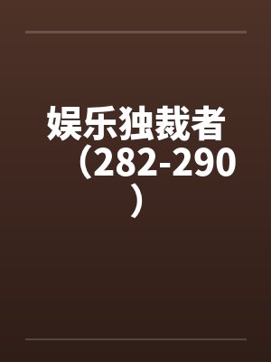娱乐独裁者（282-290）by佚名封面