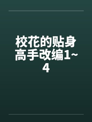 校花的贴身高手改编1~4by佚名笔趣阁无弹窗封面