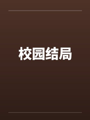 校园结局笔趣阁无弹窗封面