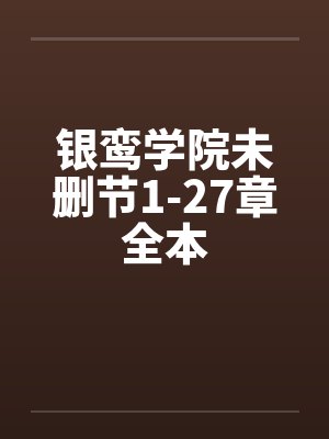 银鸾学院未删节1-27章全本by佚名笔趣阁无弹窗封面