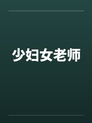 少妇女老师by佚名封面