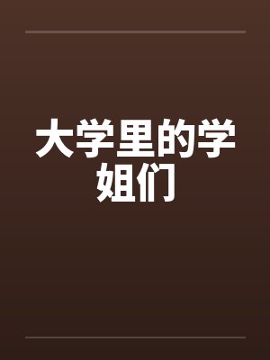 大学里的学姐们by佚名笔趣阁无弹窗封面