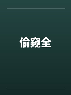 偷窥全笔趣阁无弹窗封面