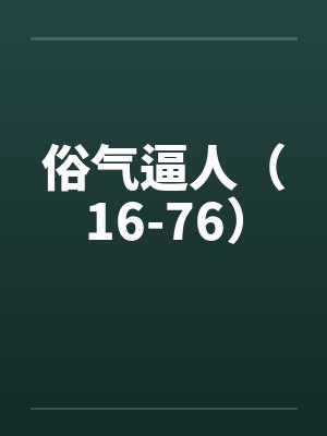 俗气逼人（16-76）by佚名封面