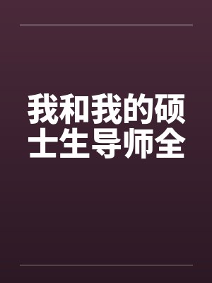 我和我的硕士生导师全笔趣阁无弹窗封面