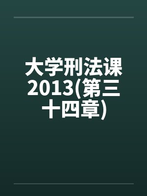 大学刑法课2013(第三十四章)by佚名封面