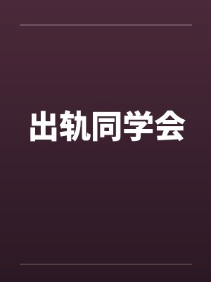 出轨同学会by佚名封面