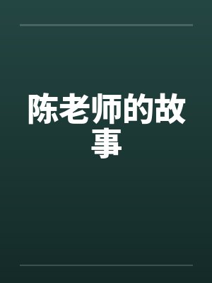陈老师的故事笔趣阁无弹窗封面