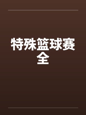 特殊篮球赛全笔趣阁无弹窗封面