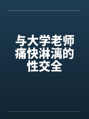 与大学老师痛快淋漓的性交全by佚名笔趣阁无弹窗封面