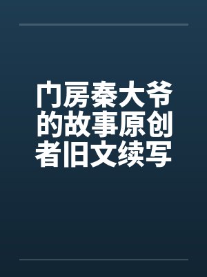 门房秦大爷的故事原创者旧文续写19封面