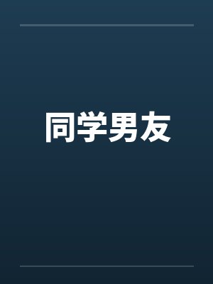 同学男友封面