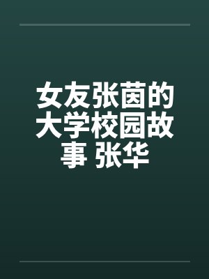 女友张茵的大学校园故事 张华by佚名封面
