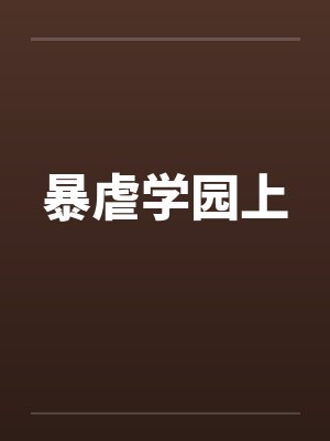 暴虐学园上封面