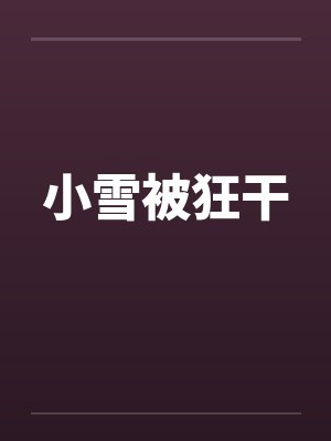 小雪被狂干by佚名封面