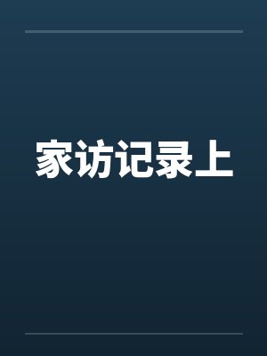 家访记录上by佚名封面