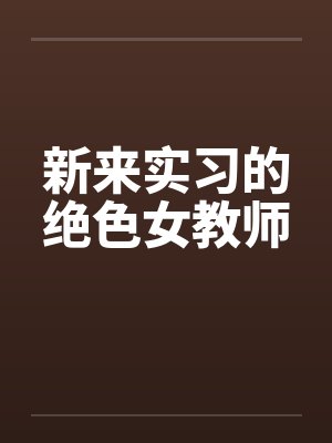 新来实习的绝色女教师笔趣阁无弹窗封面