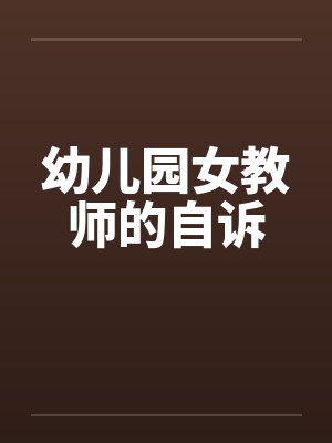幼儿园女教师的自诉by佚名封面