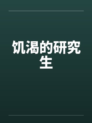 饥渴的研究生笔趣阁无弹窗封面